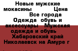 Новые мужские мокасины Gerzedo › Цена ­ 3 500 - Все города Одежда, обувь и аксессуары » Мужская одежда и обувь   . Хабаровский край,Николаевск-на-Амуре г.